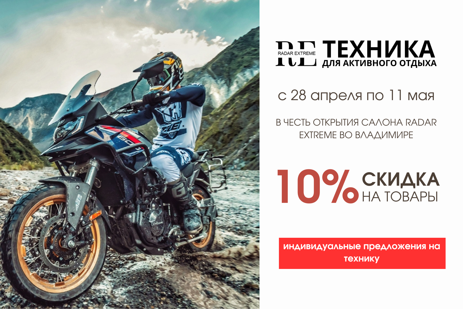 Специальное предложение в честь открытия мотосалона RADAR EXTREME во Владимире!
