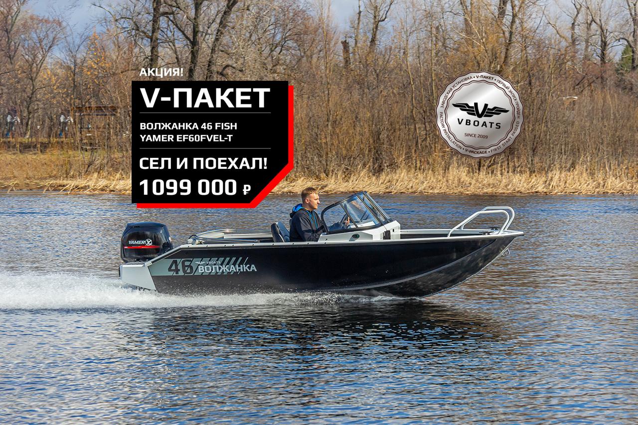 V-ПАКЕТ «Волжанка 46 FISH YAMER EF60FVEL-T» по специальной цене! 