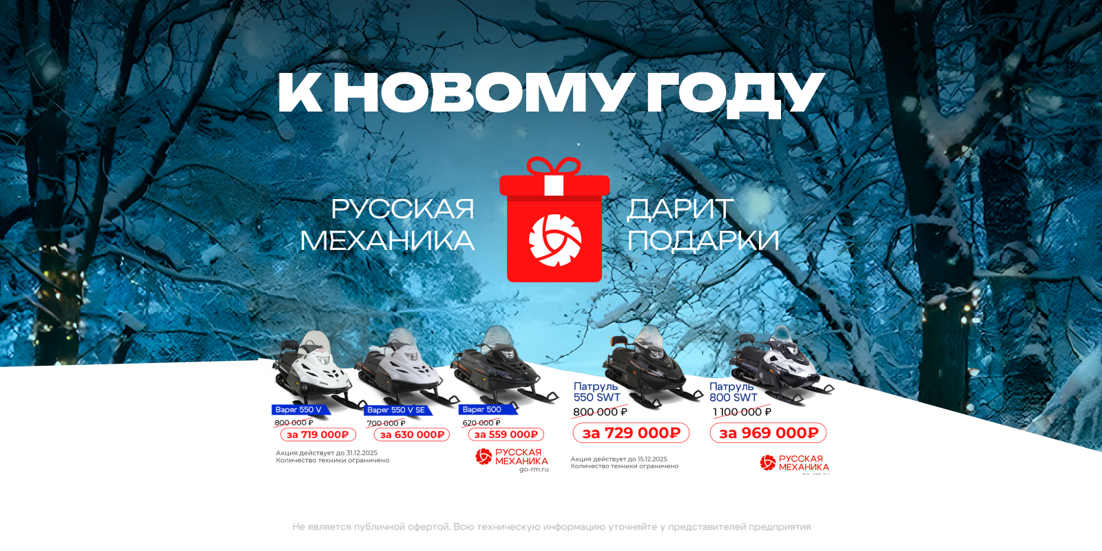 Русская механика дарит подарки к Новому году!
