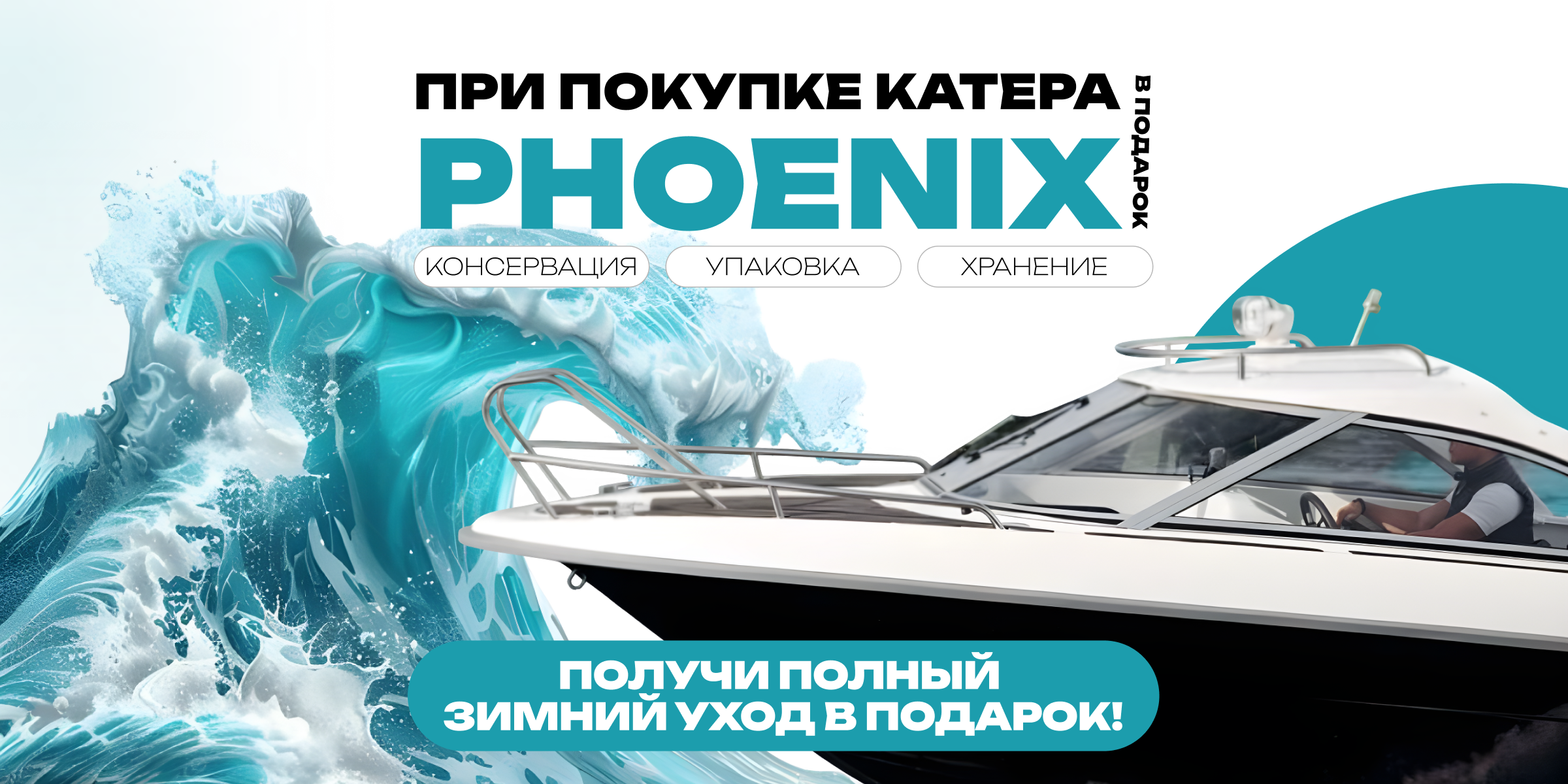 Зимний уход в подарок при покупке Phoenix