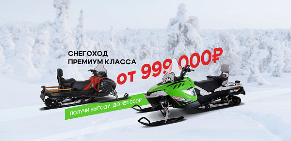Выгода от 999 000 рублей на снегоходы-премиум от Русской механики