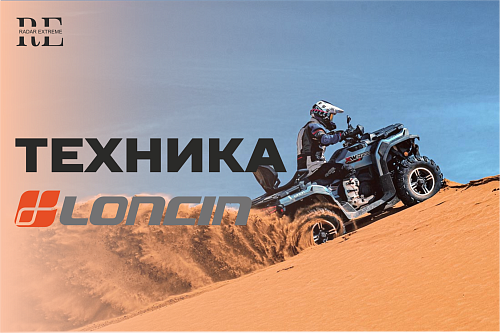 техника Loncin