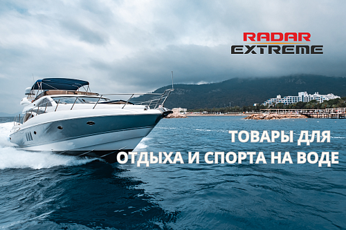 Всё для отдыха на воде в Radar Extreme