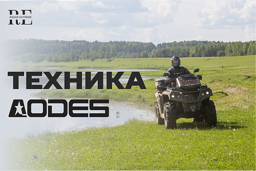 техника AODES