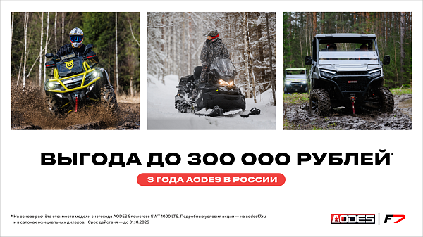 Акция на технику AODES в честь трёх лет в России. Выгода до 300 000 рублей