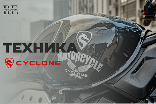 Техника CYCLONE