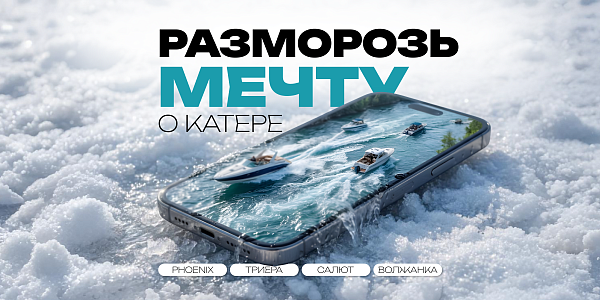 Разморозь мечту о катере