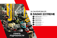 Вперёд! За экипировкой в Radar Extreme!