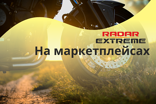 Radar Extreme на маркетплейсах