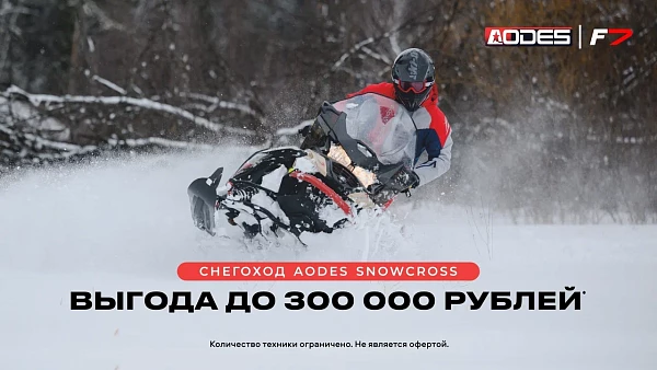 Выгода до 300 000 рублей на снегоходы AODES Snowcross